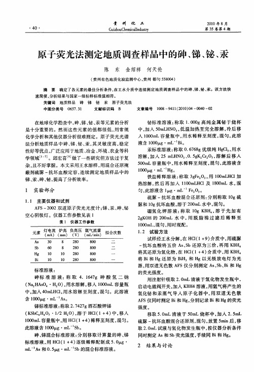 原子荧光法测定地质调查样品中的砷、锑、铋、汞