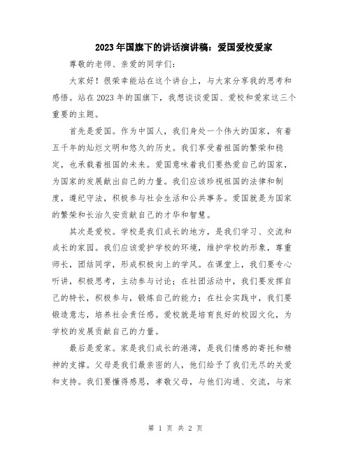 2023年国旗下的讲话演讲稿：爱国爱校爱家