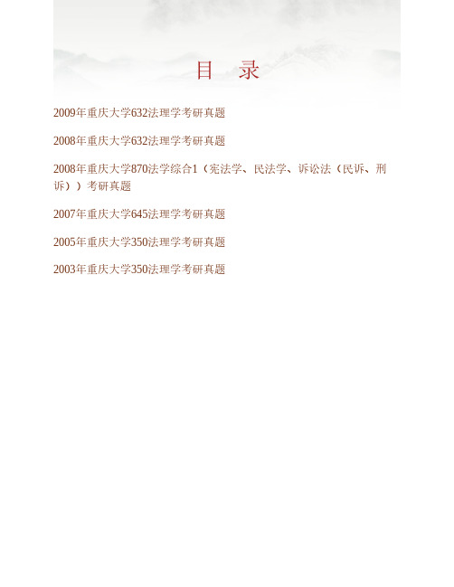 (NEW)重庆大学法学院《632法学理论(法理学、宪法学、民法学)》历年考研真题汇编