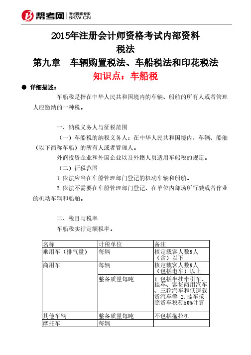第九章 车辆购置税法、车船税法和印花税法-车船税