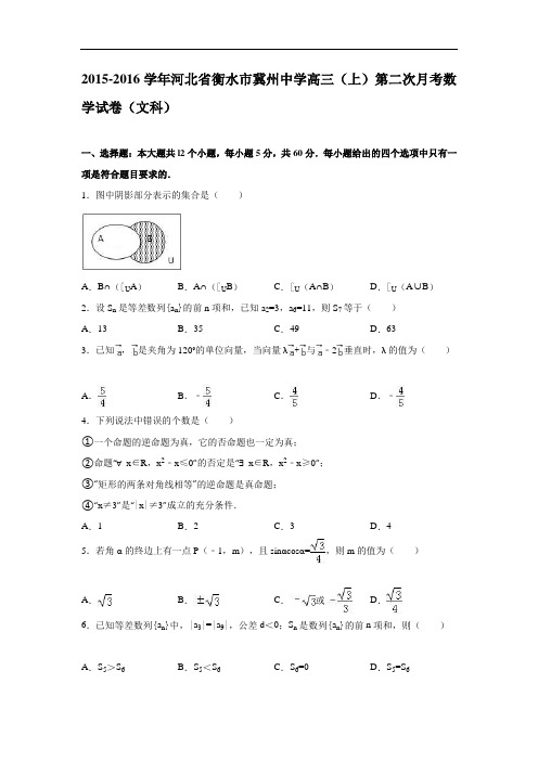 河北省衡水市冀州中学2016届高三上学期第二次月考数学试卷(文科) Word版含解析 (2)