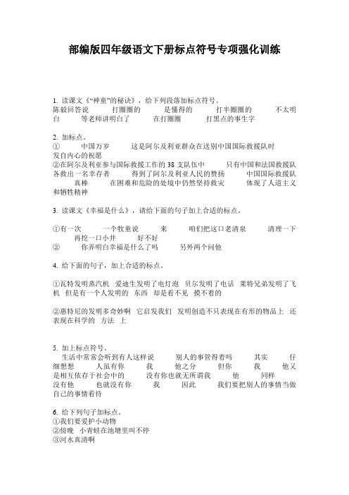 小学四年级语文下册标点符号专项强化训练·部编版(人教)