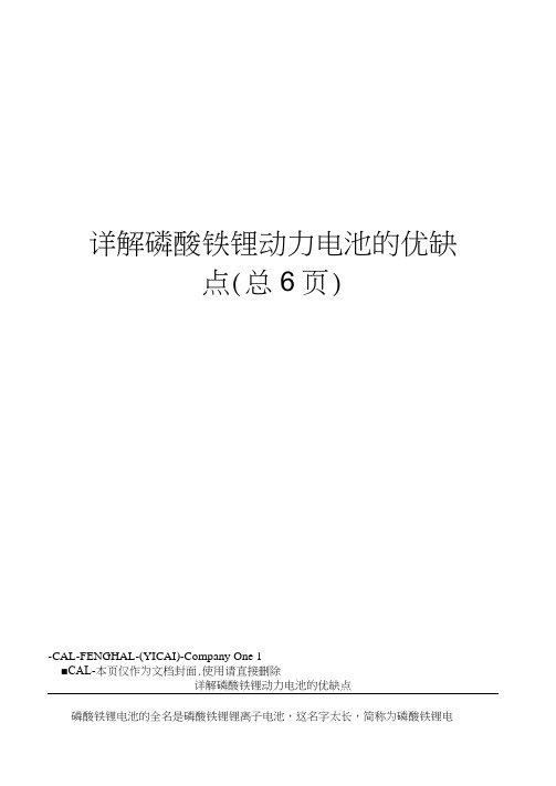 详解磷酸铁锂动力电池的优缺点