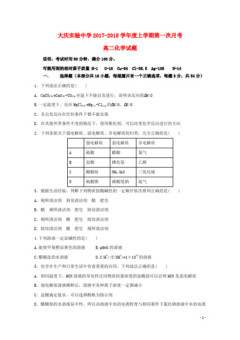 黑龙江省大庆实验中学高二化学10月月考试题