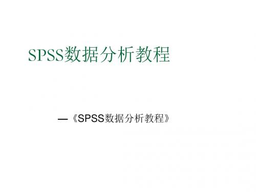 SPSS数据分析实用教程13 判别分析