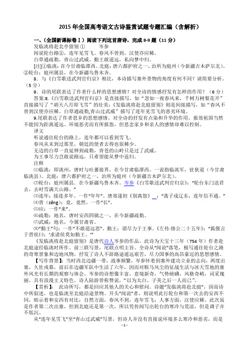 2015年全国高考语文古诗鉴赏试题真题汇编与赏析答案全解