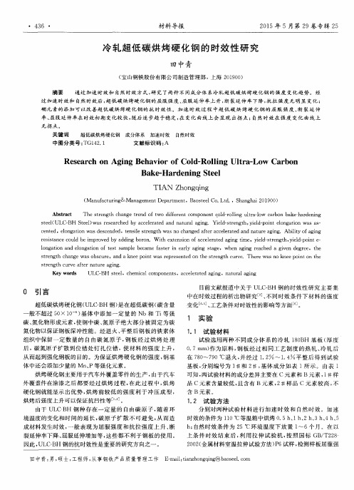 冷轧超低碳烘烤硬化钢的时效性研究