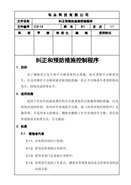 电力电缆制造公司纠正和预防措施控制程序