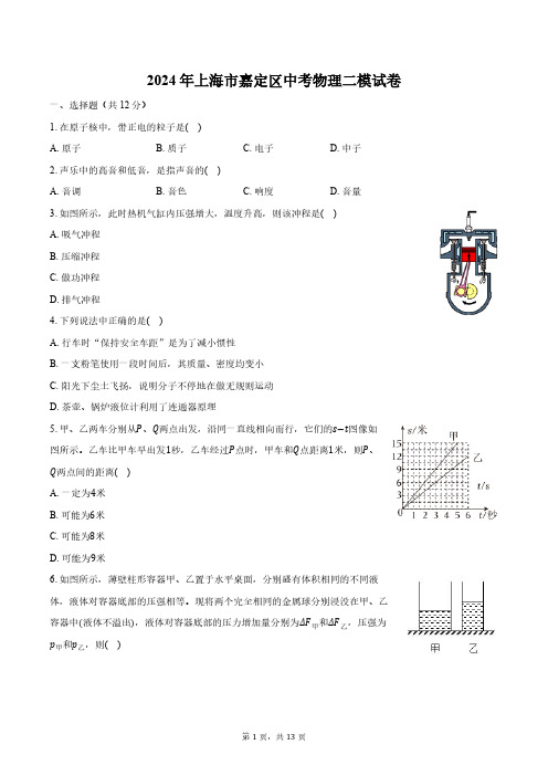 2024年上海市嘉定区中考物理二模试卷(含解析)