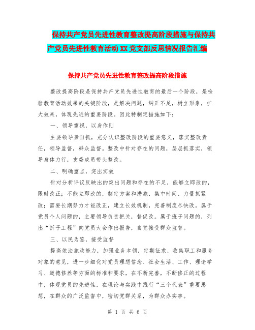 保持共产党员先进性教育整改提高阶段措施与保持共产党员先进性教育活动XX党支部反思情况报告汇编