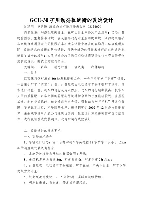 GCU-30矿用动态轨道衡的改造设计