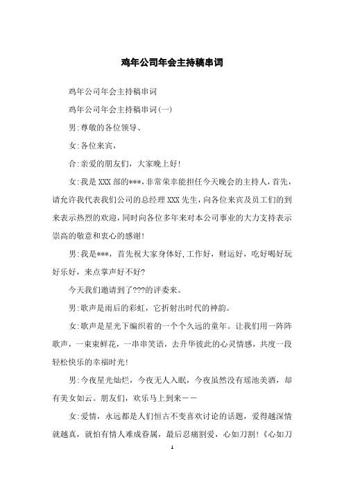 鸡年公司年会主持稿串词