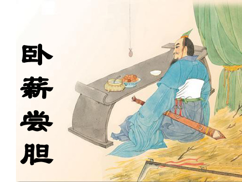 卧薪尝胆故事(1)