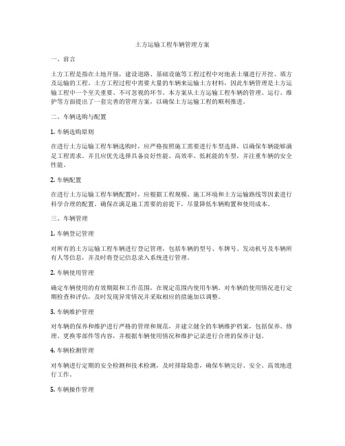 土方运输工程车辆管理方案