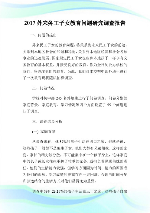 外来务工子女教育问题研究调查汇报.doc