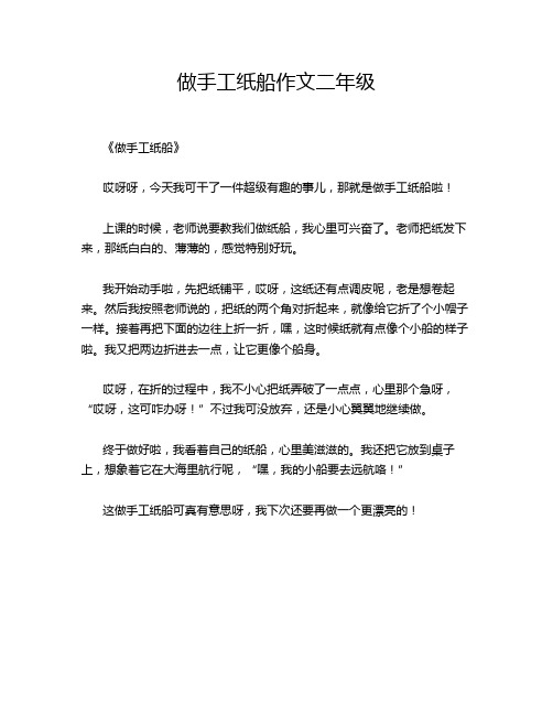 做手工纸船作文二年级