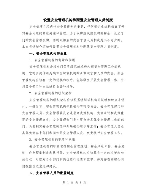 设置安全管理机构和配置安全管理人员制度（3篇）