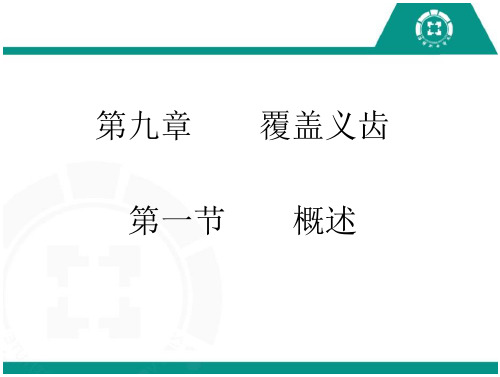 可摘局部义齿修复工艺技术 第十四章 覆盖义齿 第十四章  覆盖义齿