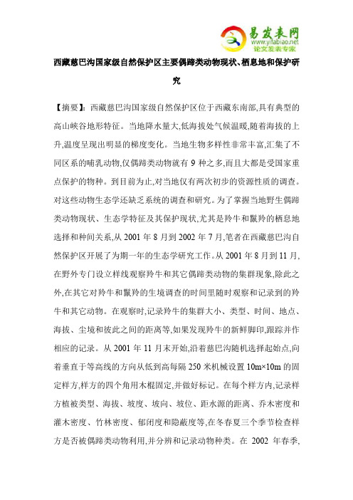 西藏慈巴沟国家级自然保护区主要偶蹄类动物现状、栖息地和保护研究