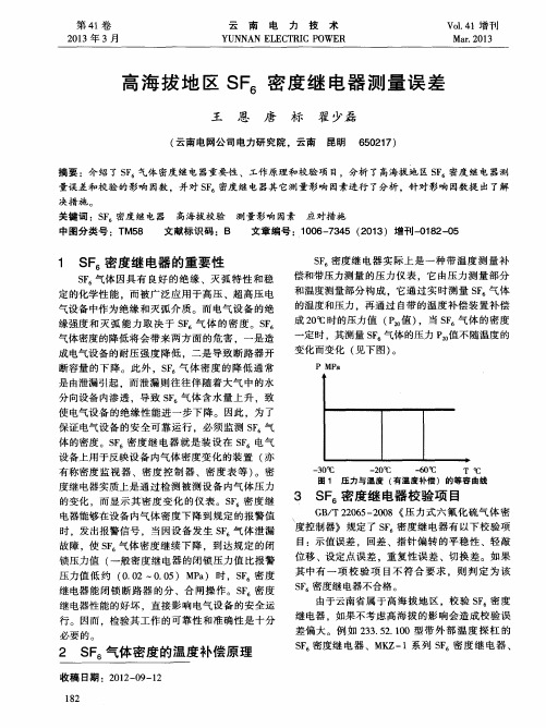 高海拔地区SF6密度继电器测量误差