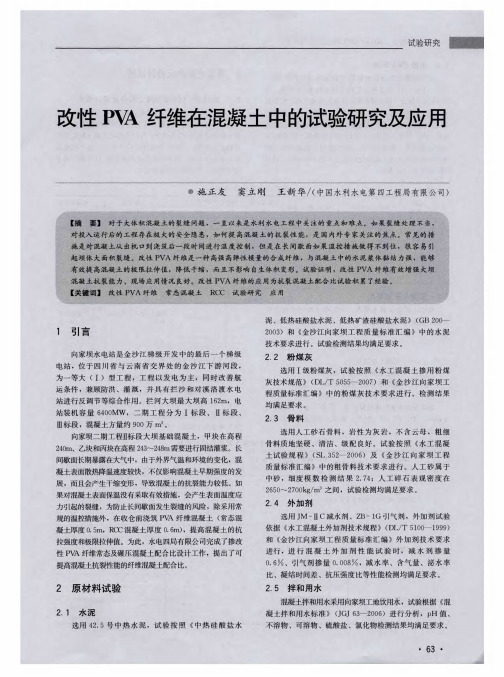 改性PVA纤维在混凝土中的试验研究及应用