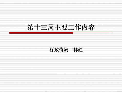 第十三周主要工作内容
