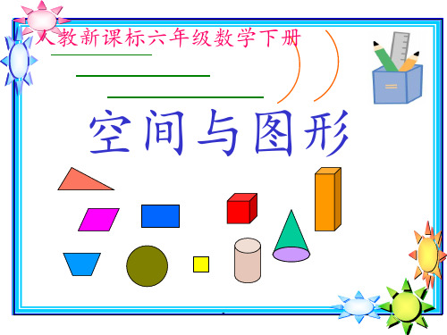 六年级下册立体图形复习PPT课件