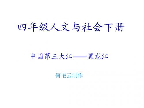 四年下人文  黑龙江——中国第三大江