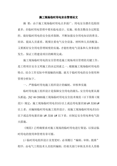 施工现场临时用电安全管理论文