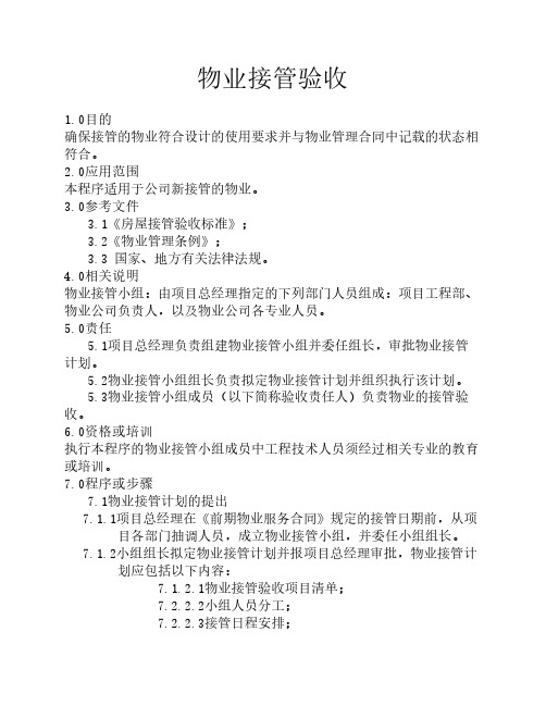 物业接管验收(详细的超全物业接管验收资料)