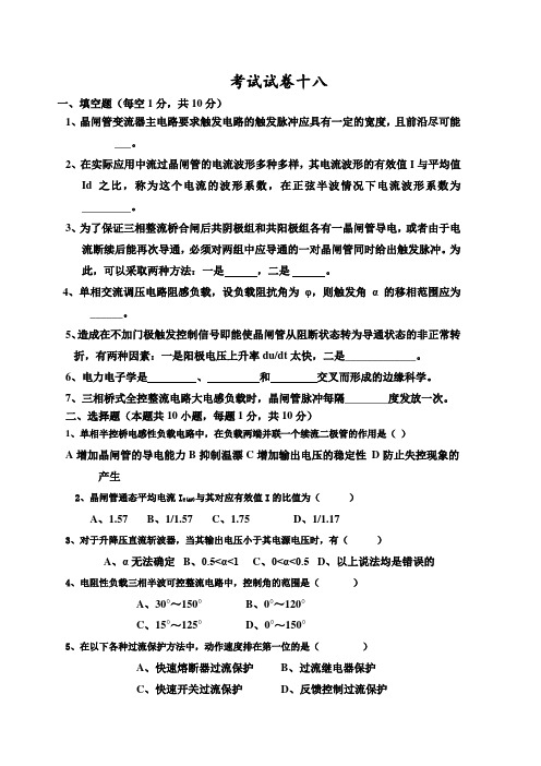电力电子技术试题及答案王兆安十八