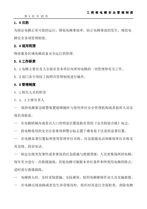 小区物业工程部电梯安全管理制度
