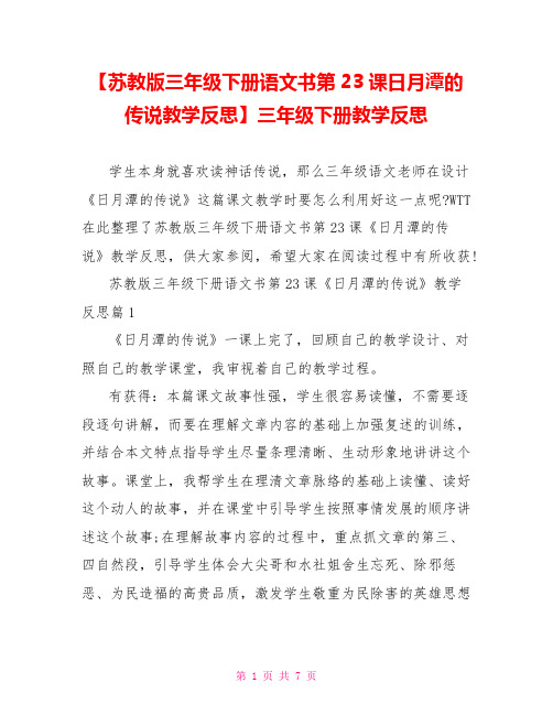 【苏教版三年级下册语文书第23课日月潭的传说教学反思】三年级下册教学反思