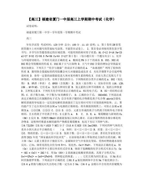 【高三】福建省厦门一中届高三上学期期中考试(化学)