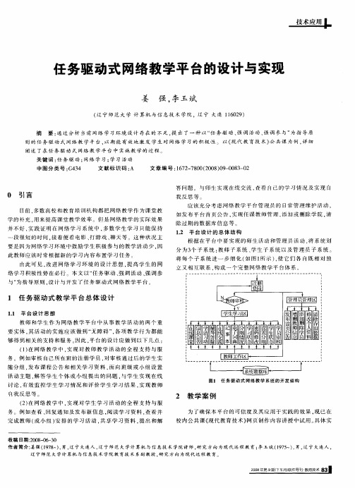任务驱动式网络教学平台的设计与实现
