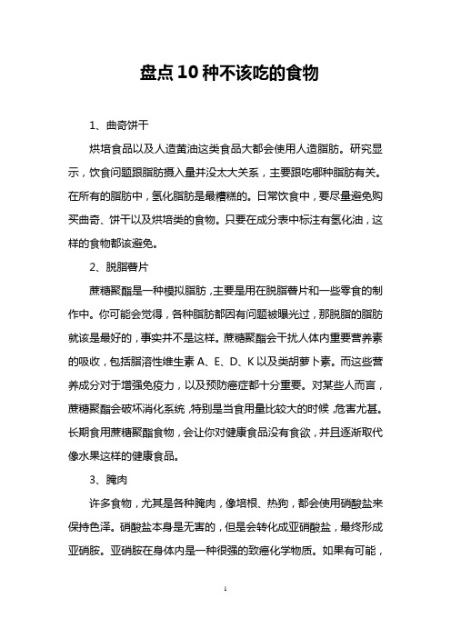盘点10种不该吃的食物