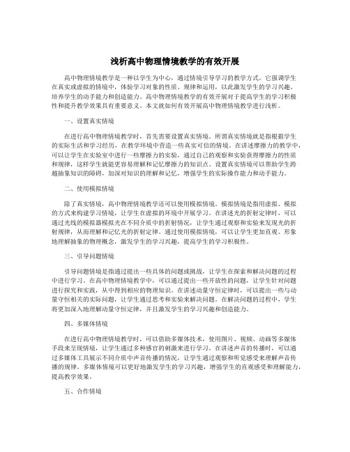 浅析高中物理情境教学的有效开展
