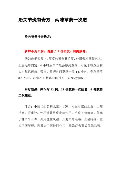 治关节炎有奇方  两味草药一次愈