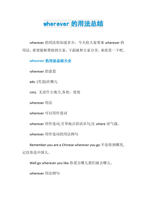 wherever的用法总结