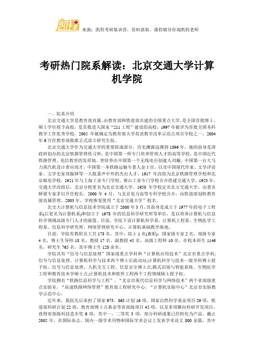 考研热门院系解读：北京交通大学计算机学院