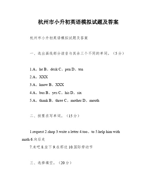 杭州市小升初英语模拟试题及答案