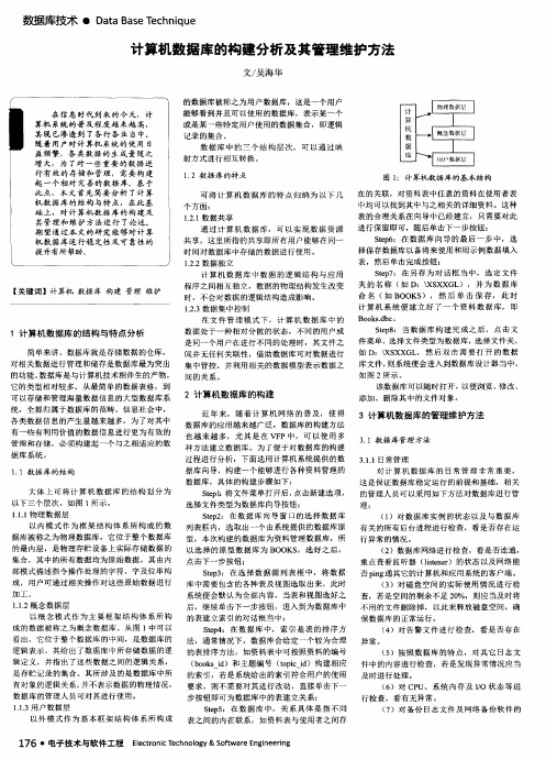 计算机数据库的构建分析及其管理维护方法
