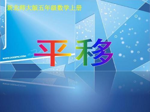 新北师大版五年级数上册《平移》课件ppt25806