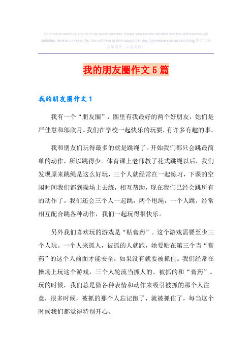 我的朋友圈作文5篇