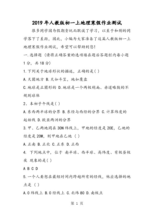 2019人教版初一上地理寒假作业测试精品教育.doc