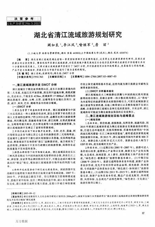 湖北省清江流域旅游规划研究