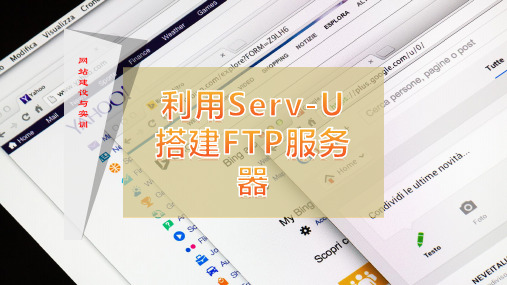 利用Serv-U搭建FTP服务器