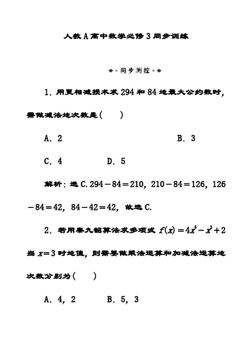 最新人教A版高中数学必修三第1章1.3同步训练习题(含答案解析)