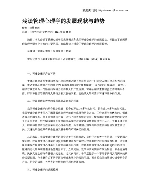 浅谈管理心理学的发展现状与趋势