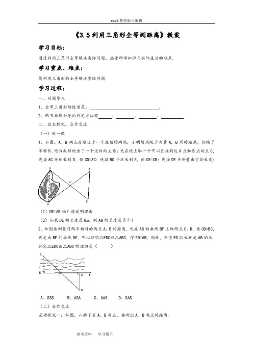 数学北师大七年级下册(2013年新编)《3.5 利用三角形全等测距离》教案3